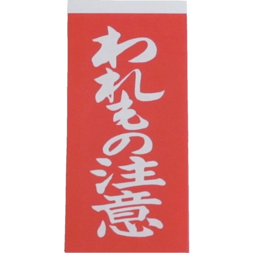ユタカ　荷札　われもの注意荷札　１０枚×２　A-22 A-22