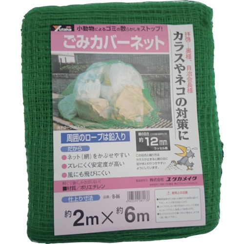 ■ユタカ　ゴミカバーネット　２ｍ×６ｍ　Ｂ８６ B86