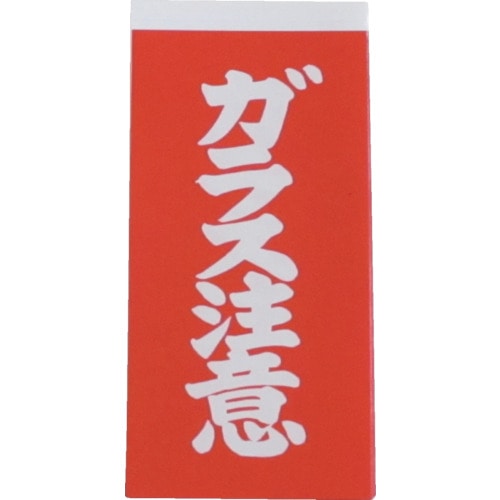 ユタカ　荷札　ガラス注意荷札　１０枚×２　A162