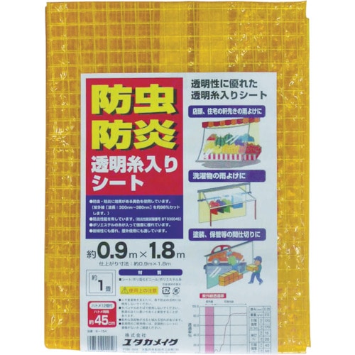 ■ユタカ　シート　防虫・防炎透明糸入シート　０．９ｍ×１．８ｍ　オレンジ　B154 B154