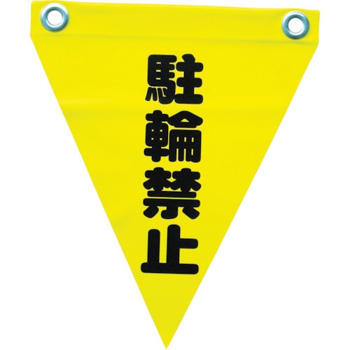 ユタカ　安全表示旗（ハト目・駐輪禁止）　AF-1213