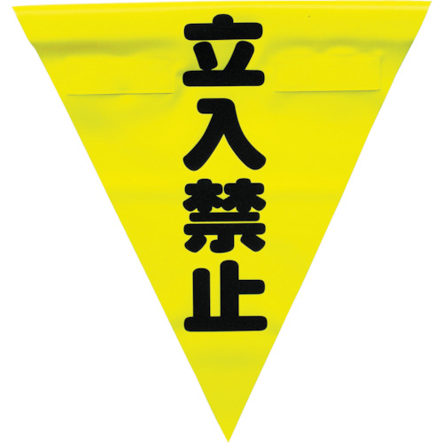 ■ユタカ　安全表示旗（着脱簡単・立入禁止）　AF-1310