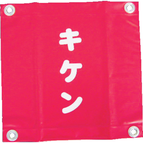 ■ユタカ　安全表示旗（ハト目・キケン）　AF-2225 AF-2225
