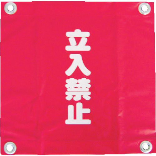 ■ユタカ　安全表示旗（ハト目・立入禁止）　AF-2228 AF-2228