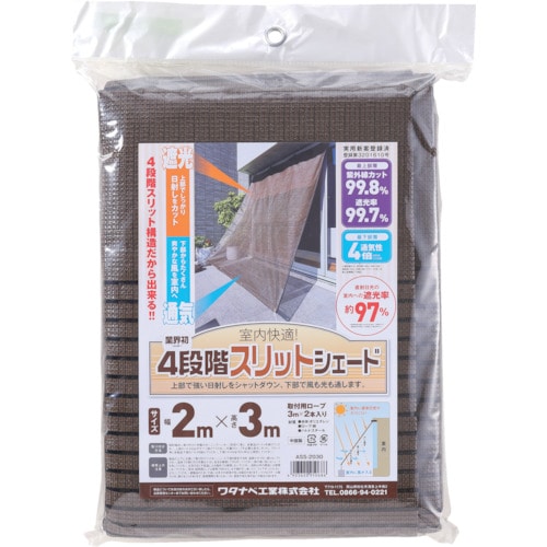 ワタナベ　オーニング用スリットシェード　２×２ｍ ASS2020