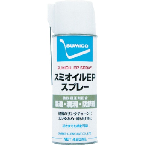 ■住鉱　スプレー（浸透・潤滑・防錆剤）　スミオイルＥＰスプレー　４２０ｍｌ　522036 522036