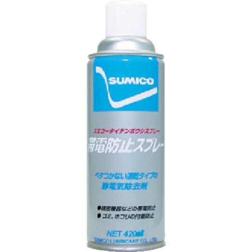 ■住鉱　スプレー（帯電防止剤）　スミコー帯電防止スプレー　４２０ｍｌ　531336 531336