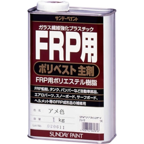 サンデーペイント　ＦＲＰ用ポリベスト主剤　１ｋｇ　アメ色　２６２７９３ 262793