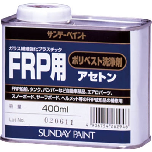 サンデーペイント　ＦＲＰ用ポリベスト洗浄剤アセトン　４００ｍｌ　２６２９４６ 262946