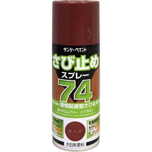 サンデーペイント　７４さび止めスプレー　３００ｍｌ　赤さび　２０００７３ 200073