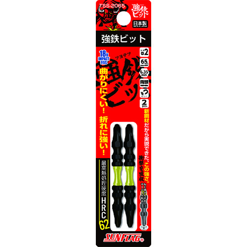 サンフラッグ　強鉄ビット２本組＃２×６５ｍｍ TSS2065
