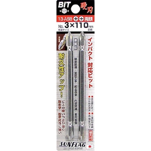 サンフラッグ　ブロンズ両頭ビット２本組＃３Ｘ１１０ｍｍ13ASB3110 13ASB3110