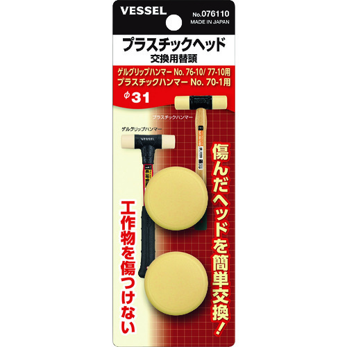 ベッセル　プラスチックヘッド　交換用替頭　＃１×２個 076110