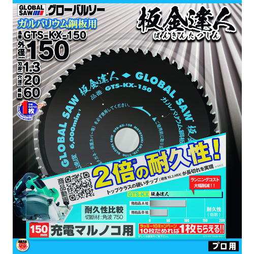 ■モトユキ　グローバルソー板金達人 GTSKX150