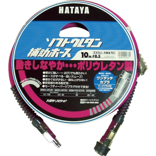 ■ハタヤ　ソフトウレタン補助ホース　１０ｍ　内径φ８．５　EXSU-103RC EXSU-103RC