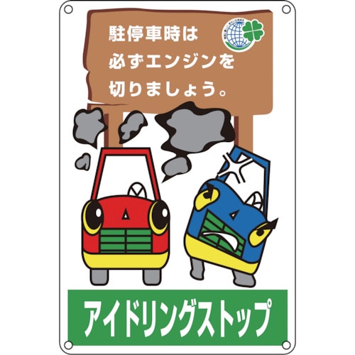 ■緑十字　アイドリングストップ推進標識　駐停車時は必ずエンジンを　４５０×３００127004 127004