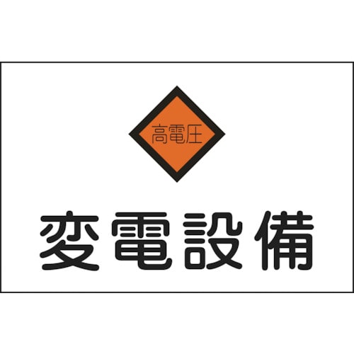 ■緑十字　危Ｇ５　変電設備　２２５×３００×１ｍｍ　ラミプレート　060005 60005