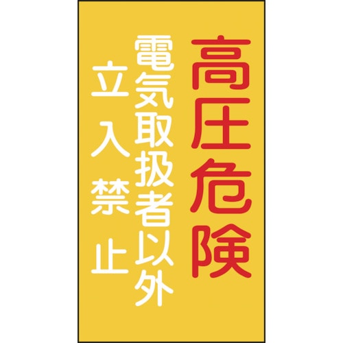 ■緑十字　消防・電気関係標識　高圧危険・電気取扱者以外立入禁止　２２５×１２０ｍｍ　エンビ 060006