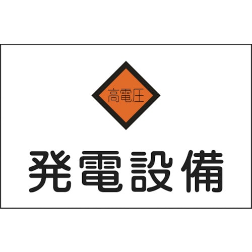 ■緑十字　危Ｇ７　発電設備　２２５×３００×１ｍｍ　ラミプレート　060007 60007