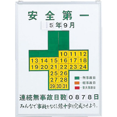 ■緑十字　記録‐４５０　無災害記録板　６００×４５０×１３ｍｍ　スチール　229450