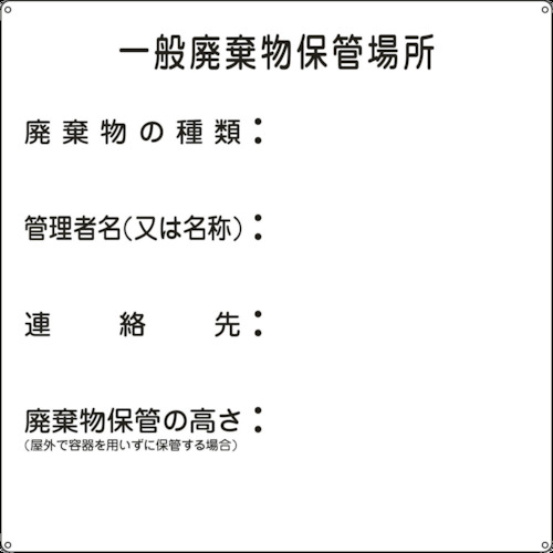 ■緑十字　廃棄物関係標識　一般廃棄物保管場所　６００×６００ｍｍ　スチール075001