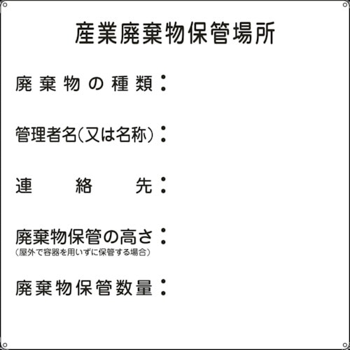 ■緑十字　廃棄物関係標識　産業廃棄物保管場所　６００×６００ｍｍ　スチール075002