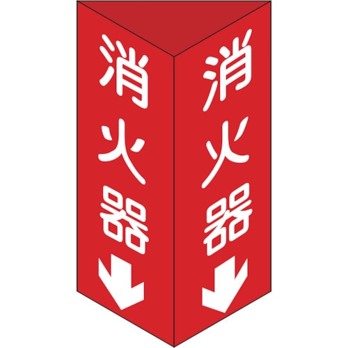 ■緑十字　消火器Ｃ（大）　消火器↓　３００×１００×１ｍｍ　硬質エンビ　013103 13103