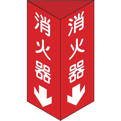 ■緑十字　消火器Ｃ（小）　消火器↓　２４０×８０×１ｍｍ　硬質エンビ　013303 13303