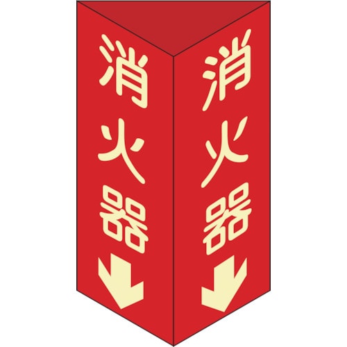 ■緑十字　消火器Ｄ（大）　消火器↓（蓄光文字）３００×１００×１ｍｍ　硬質エンビ　013104 13104