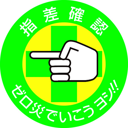 ■緑十字　ヘルメット用ステッカー　指差確認・ゼロ災でいこう　５０ｍｍΦ　１０枚組204002 204002