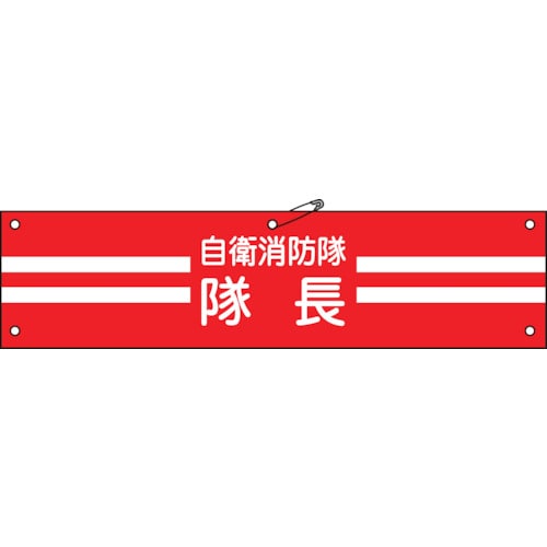 ■緑十字　ビニール製腕章　自衛消防隊・隊長　９０×３６０ｍｍ　軟質エンビ236001 236001