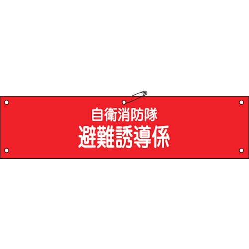 ■緑十字　ビニール製腕章　自衛消防隊・避難誘導係　９０×３６０ｍｍ　軟質エンビ236004 236004