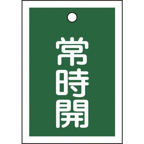 ■緑十字　バルブ開閉札　常時開（緑）　５５×４０ｍｍ　両面表示　１０枚組　ＰＥＴ 155032
