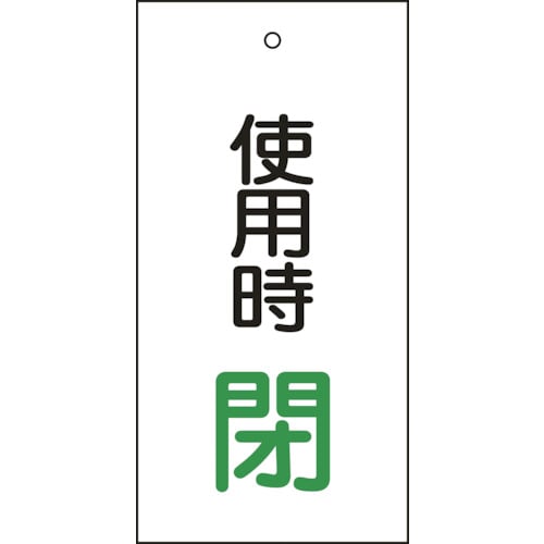 ■緑十字　バルブ表示板　使用時閉（緑）　１００×５０ｍｍ　両面表示　エンビ166012