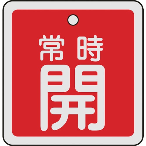 ■緑十字　特１５－８２Ａ　常時開・赤色　５０ｍｍ角×１ｍｍ　アルミ　159031 159031