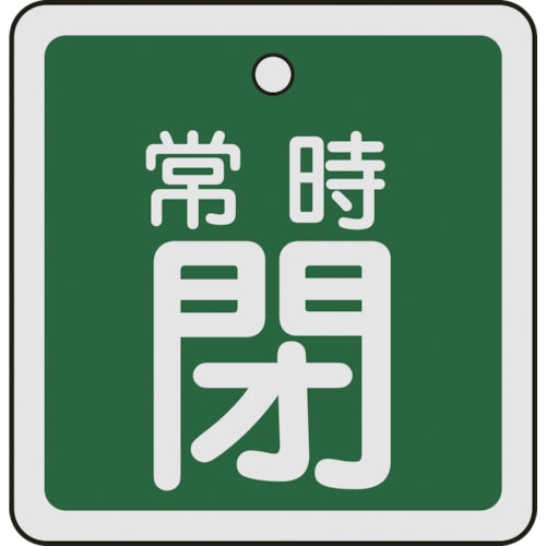 ■緑十字　特１５－８３Ｂ　常時閉・緑色　５０ｍｍ角×１ｍｍ　アルミ　159042 159042