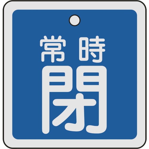 ■緑十字　特１５‐８３Ｃ　常時閉・青色　５０ｍｍ角×１ｍｍ　アルミ　159043