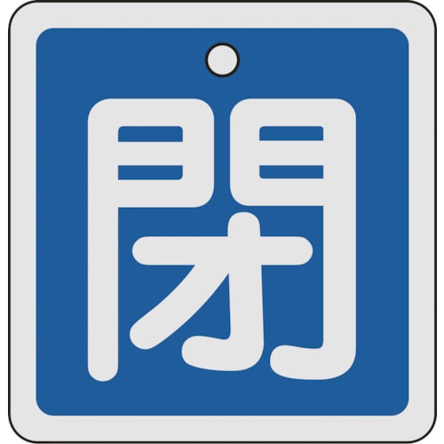 ■緑十字　特１５－９１Ｃ　閉・青色　８０ｍｍ角×１ｍｍ　アルミ　160023 160023