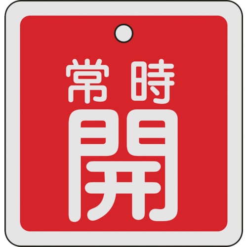 ■緑十字　特１５－９２Ａ　常時開・赤色　８０ｍｍ角×１ｍｍ　アルミ　160031 160031