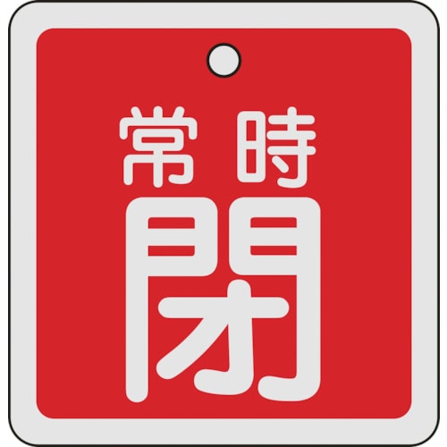 ■緑十字　特１５－９３Ａ　常時閉・赤色　８０ｍｍ角×１ｍｍ　アルミ　160041 160041