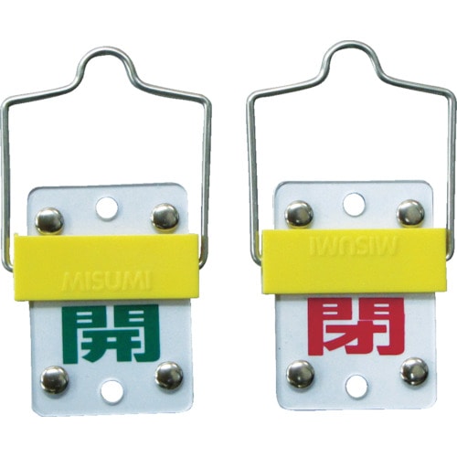 ■緑十字　特１５－９８Ａ　開・緑／閉・赤　５０×３５×３ｍｍ　硬質エンビ　金具付　165301 165301