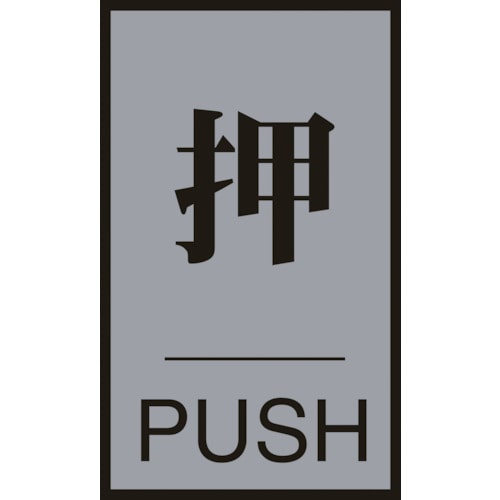 ■緑十字　案内標識・ドア用　押・ＰＵＳＨ　６０×４０ｍｍ　アクリル＋アルミ206031 206031