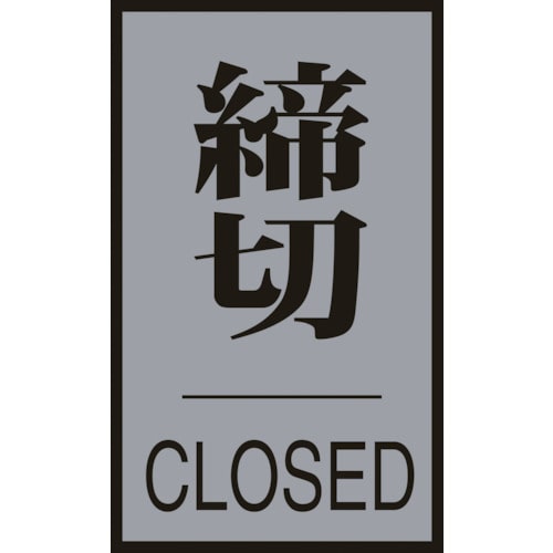 ■緑十字　案内標識・ドア用　締切・ＣＬＯＳＥＤ　６０×４０ｍｍ　アクリル＋アルミ206033 206033