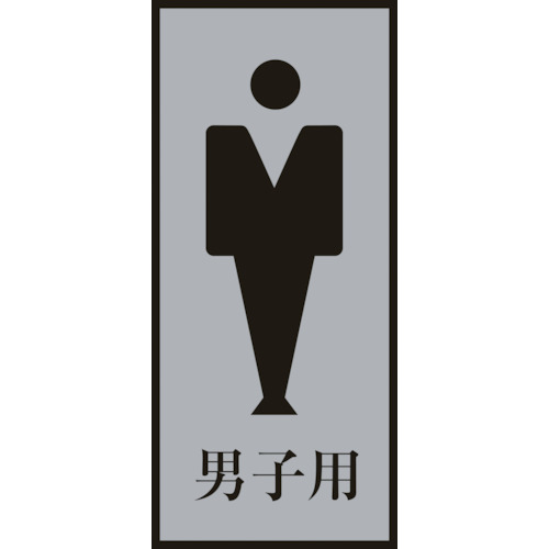 ■緑十字　トイレ案内標識・男性用　男子用　２００×８０ｍｍ　アクリル＋アルミ206053