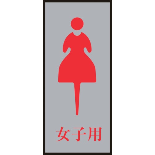 ■緑十字　トイレ案内標識・女性用　女子用　２００×８０ｍｍ　アクリル＋アルミ206054 206054