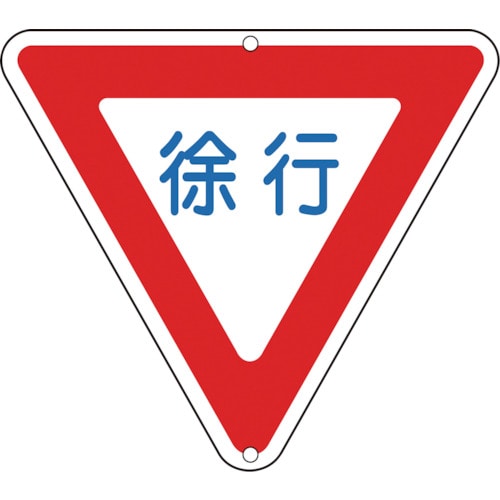 ■緑十字　道路標識・構内用　徐行　８００ｍｍ三角　スチール133260 133260