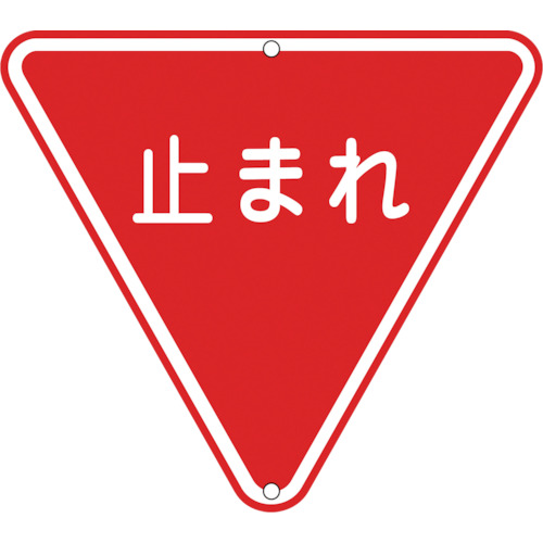 ■緑十字　道路標識・構内用　止まれ（一時停止）　８００ｍｍ三角　スチール133270