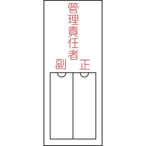 ■緑十字　氏名（指名）標識　管理責任者・正副　１５０×５０ｍｍ　エンビ　差込式046203