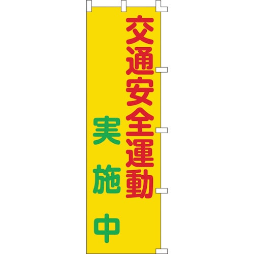 ■緑十字　のぼり旗　交通安全運動実施中　１５００×４５０ｍｍ　ポリエステル255003 255003