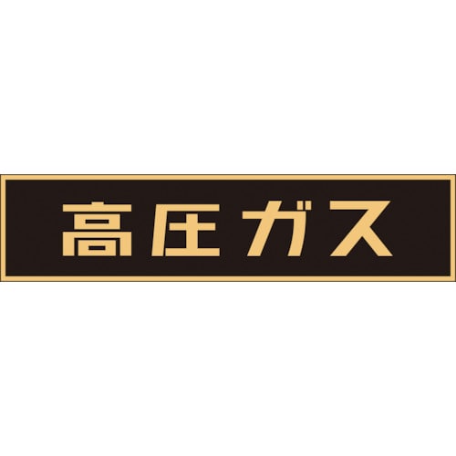 ■緑十字　貼Ｐ－２　高圧ガス　１２０×６００ｍｍ　蛍光エンビステッカー　044002 44002